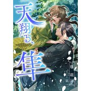 天翔る、隼（くるみ舎） [電子書籍]