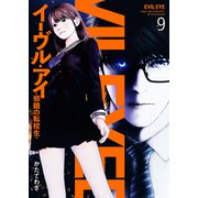 イーヴル・アイ―邪眼の転校生―9（ファンギルド） [電子書籍]