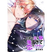 上司の圧が強すぎて恋ができない【電子単行本版/限定特典まんが付き】2（ファンギルド） [電子書籍]