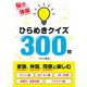 ひらめきクイズ300問（つちや書店） [電子書籍]