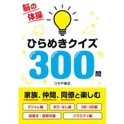 ひらめきクイズ300問（つちや書店） [電子書籍]