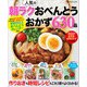 人気の朝ラクおべんとうおかず630品（ワン・パブリッシング） [電子書籍]