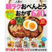 人気の朝ラクおべんとうおかず630品（ワン・パブリッシング） [電子書籍]