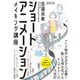 ショートアニメーション メイキング講座 吉邉尚希works by CLIP STUDIO PAINT PRO/EX （増補改訂版）（技術評論社） [電子書籍]