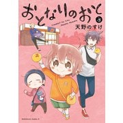 おとなりのおと （3）（KADOKAWA） [電子書籍]