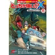 どっちが強い！？X（11） 恐竜軍団を止めろ！（KADOKAWA） [電子書籍]