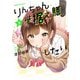 りんちゃんは据え膳したい（2）（KADOKAWA） [電子書籍]