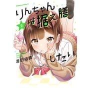 りんちゃんは据え膳したい（2）（KADOKAWA） [電子書籍]