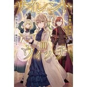 サイレント・ウィッチ III 沈黙の魔女の隠しごと（KADOKAWA） [電子書籍]