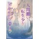 人間嫌いの転生少女はドラゴンの夢を見る 下（KADOKAWA） [電子書籍]