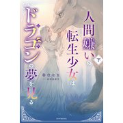 人間嫌いの転生少女はドラゴンの夢を見る 下（KADOKAWA） [電子書籍]