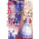 理想の聖女？ 残念、偽聖女でした！ 2 ～クソオブザイヤーと呼ばれた悪役に転生したんだが～（KADOKAWA） [電子書籍]