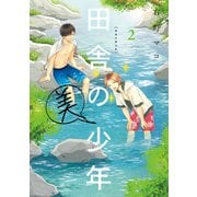 田舎の美少年 2（KADOKAWA） [電子書籍]
