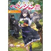 異世界でペンション始めました。 世界で唯一の黒魔女ですが、この力はお客様のために使います。（KADOKAWA） [電子書籍]