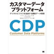カスタマーデータプラットフォーム デジタルビジネスを加速する顧客データ管理（翔泳社） [電子書籍]