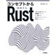 コンセプトから理解するRust（技術評論社） [電子書籍]