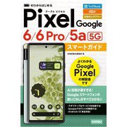 ゼロからはじめる Google Pixel 6/6 Pro/5a（5G） スマートガイド（技術評論社） [電子書籍]