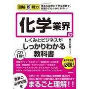 図解即戦力 化学業界のしくみとビジネスがこれ1冊でしっかりわかる教科書（技術評論社） [電子書籍]