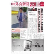 日本外食新聞 2022/2/5号（外食産業新聞社） [電子書籍]