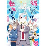 猫、○○に転生しました 2（小学館） [電子書籍]