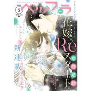 ベツフラ 2022年2号（2022年2月9日発売）（小学館） [電子書籍]