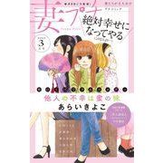妻プチ 2022年3月号（2022年2月8日発売）（小学館） [電子書籍]
