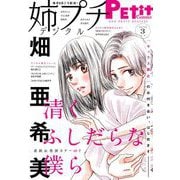 姉プチデジタル 2022年3月号（2022年2月8日発売）【電子版特典付き】（小学館） [電子書籍]