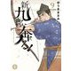新九郎、奔る！ 9（小学館） [電子書籍]