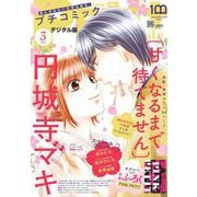 プチコミック【電子版特典付き】 2022年3月号（2022年2月8日）（小学館） [電子書籍]