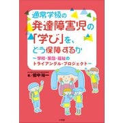通常学級の発達障害児の「学び」を、どう保障するか ～学校・家庭・福祉のトライアングル・プロジェクト～（小学館） [電子書籍]