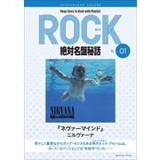 「ネヴァーマインド/ニルヴァーナ」ロック絶対名盤秘話1 ～Deep Story in Rock with Playlist Season2～（小学館） [電子書籍]