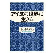 アイヌの世界に生きる（筑摩書房） [電子書籍]