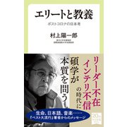 エリートと教養 ポストコロナの日本考（中央公論新社） [電子書籍]