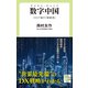 数字中国 デジタル・チャイナ コロナ後の「新経済」（中央公論新社） [電子書籍]