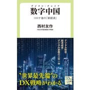数字中国 デジタル・チャイナ コロナ後の「新経済」（中央公論新社） [電子書籍]