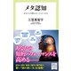 メタ認知 あなたの頭はもっとよくなる（中央公論新社） [電子書籍]
