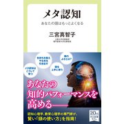 メタ認知 あなたの頭はもっとよくなる（中央公論新社） [電子書籍]