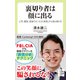 裏切り者は顔に出る 上司、顧客、家族のホンネは「表情」から読み解ける（中央公論新社） [電子書籍]