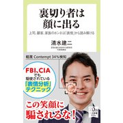 裏切り者は顔に出る 上司、顧客、家族のホンネは「表情」から読み解ける（中央公論新社） [電子書籍]