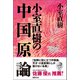 【新装版】小室直樹の中国原論（徳間書店） [電子書籍]