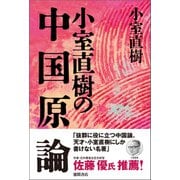 【新装版】小室直樹の中国原論（徳間書店） [電子書籍]