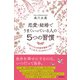 恋愛・結婚でうまくいっている人の5つの習慣 行列ができる恋愛学講座で教える「大人女子」のためのレッスン（徳間書店） [電子書籍]