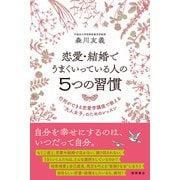 恋愛・結婚でうまくいっている人の5つの習慣 行列ができる恋愛学講座で教える「大人女子」のためのレッスン（徳間書店） [電子書籍]