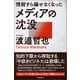 情弱すら騙せなくなったメディアの沈没（徳間書店） [電子書籍]