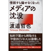 情弱すら騙せなくなったメディアの沈没（徳間書店） [電子書籍]