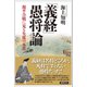 「義経」愚将論 源平合戦に見る失敗の本質（徳間書店） [電子書籍]