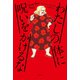 わたしの体に呪いをかけるな（双葉社） [電子書籍]