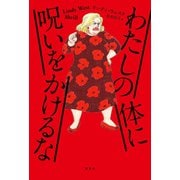 わたしの体に呪いをかけるな（双葉社） [電子書籍]