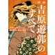 図説 吉原遊郭のすべて（双葉社） [電子書籍]