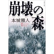 崩壊の森（文藝春秋） [電子書籍]